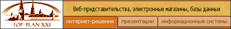 �������������� ������� TopPlan. ����������� �����. Web-������